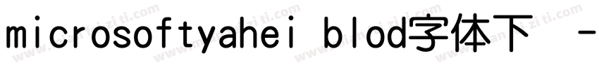microsoftyahei blod字体下载字体转换